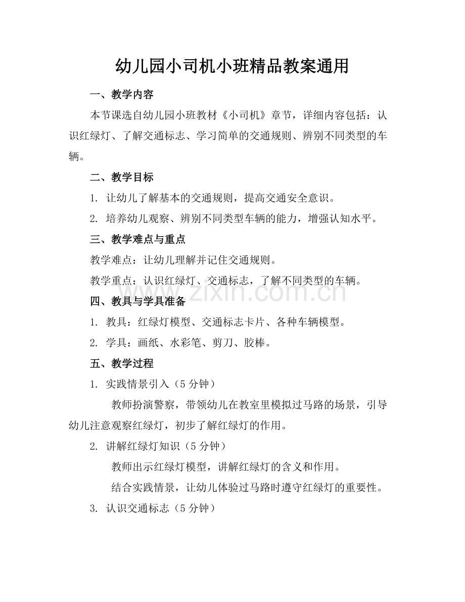 幼儿园小司机小班教案通用.docx_第1页