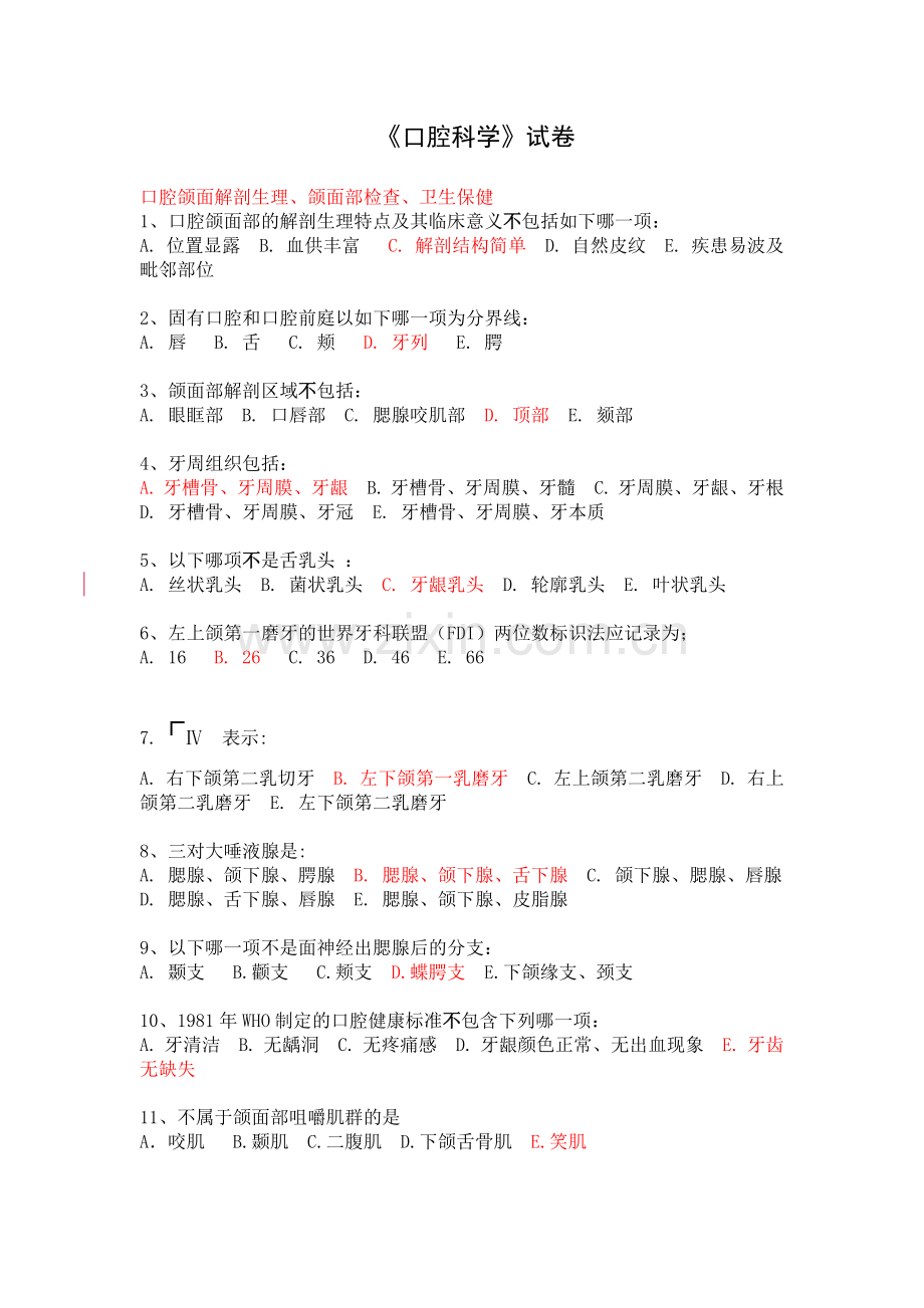 口腔科学试题库.doc_第1页