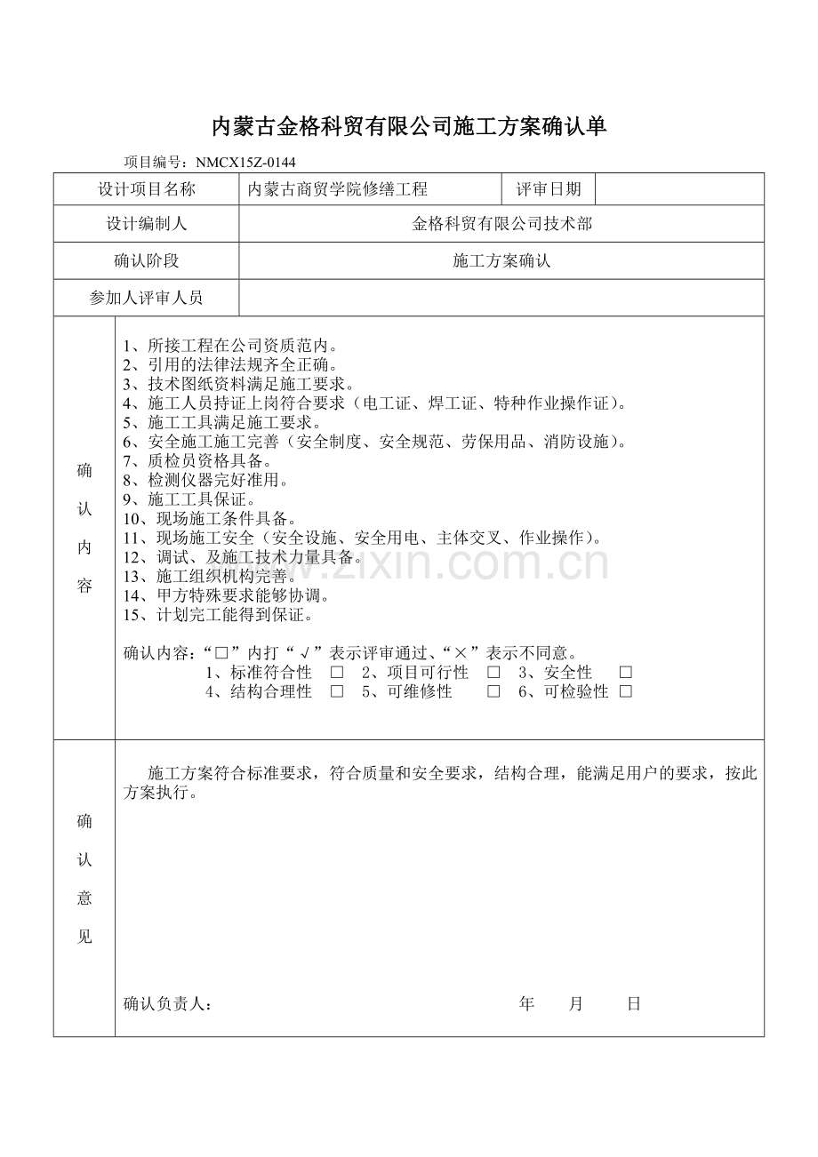 施工方案确认单.doc_第1页