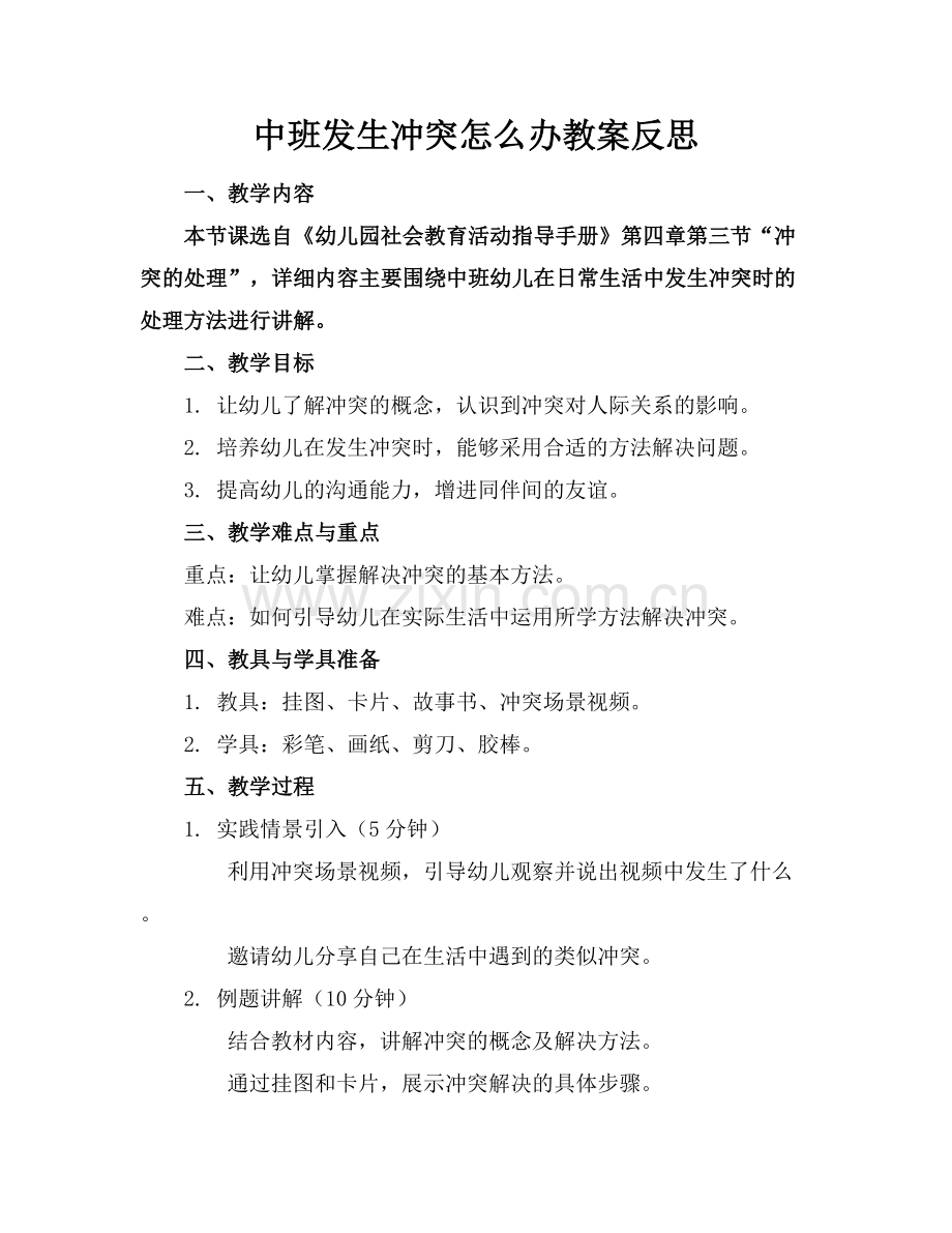 中班发生冲突怎么办教案反思.docx_第1页
