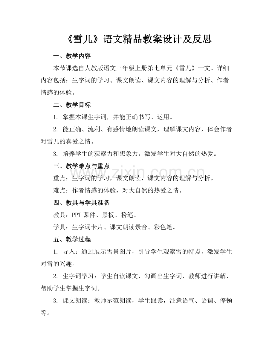 《雪儿》语文教案设计及反思.docx_第1页