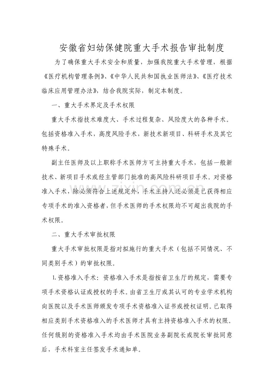 安徽省妇幼保健院重大手术报告审批制度.doc_第1页