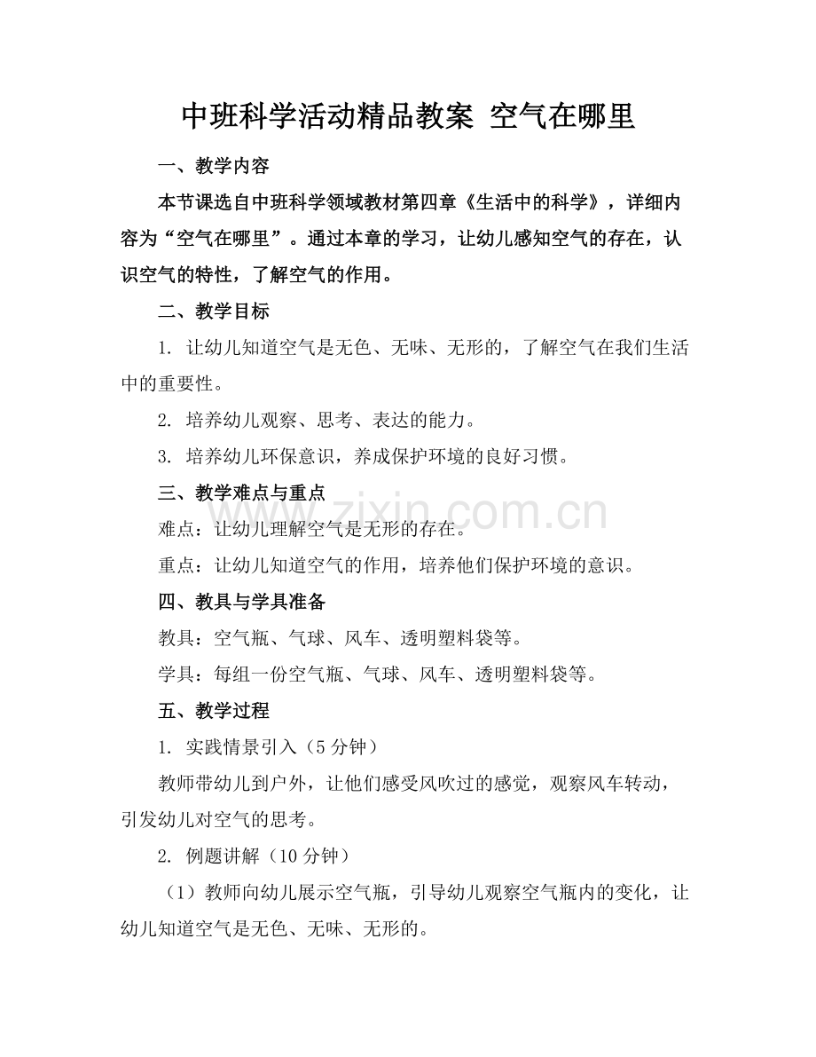 中班科学活动教案 空气在哪里.docx_第1页