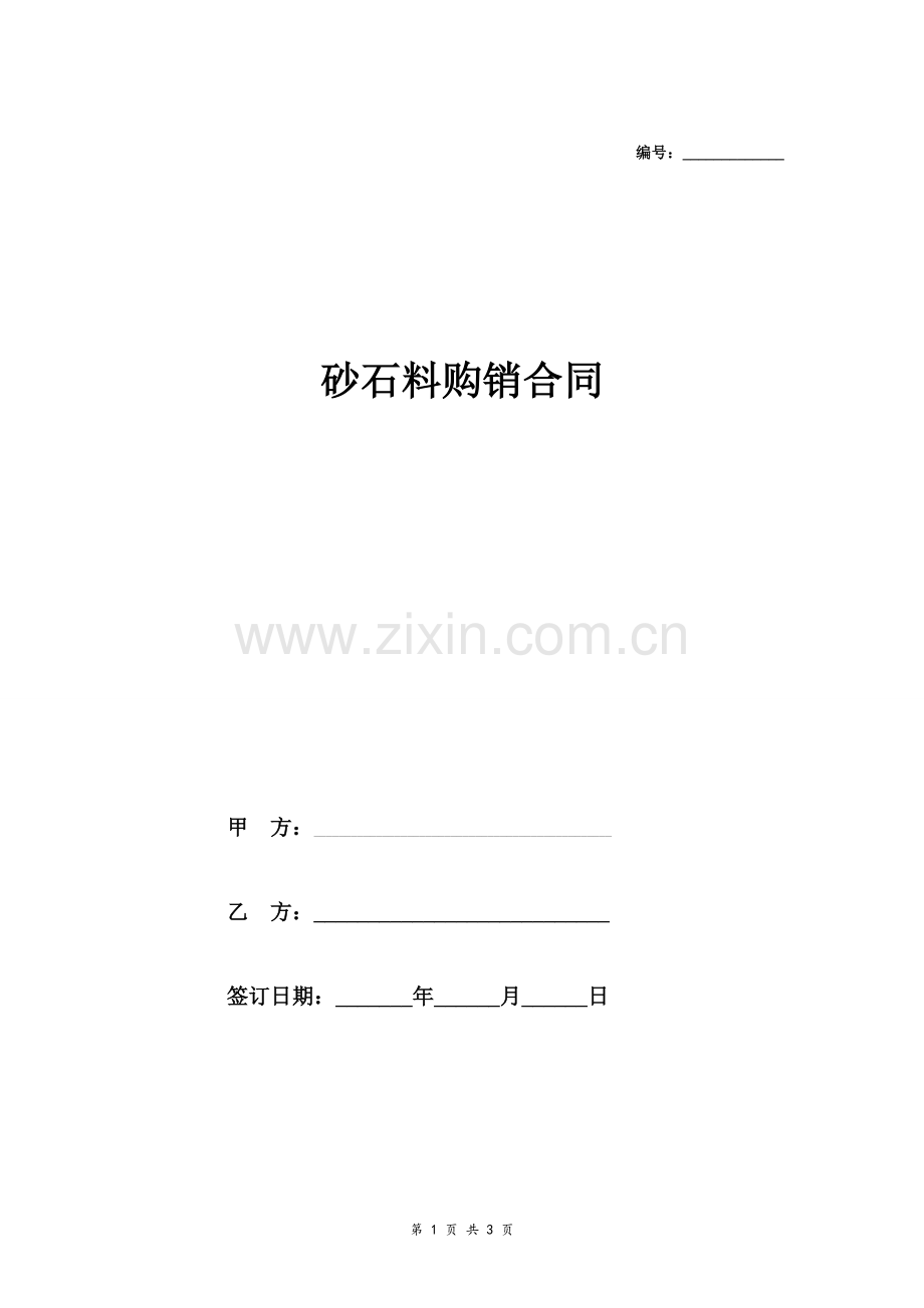 砂石料购销合同协议(简洁版).doc_第1页