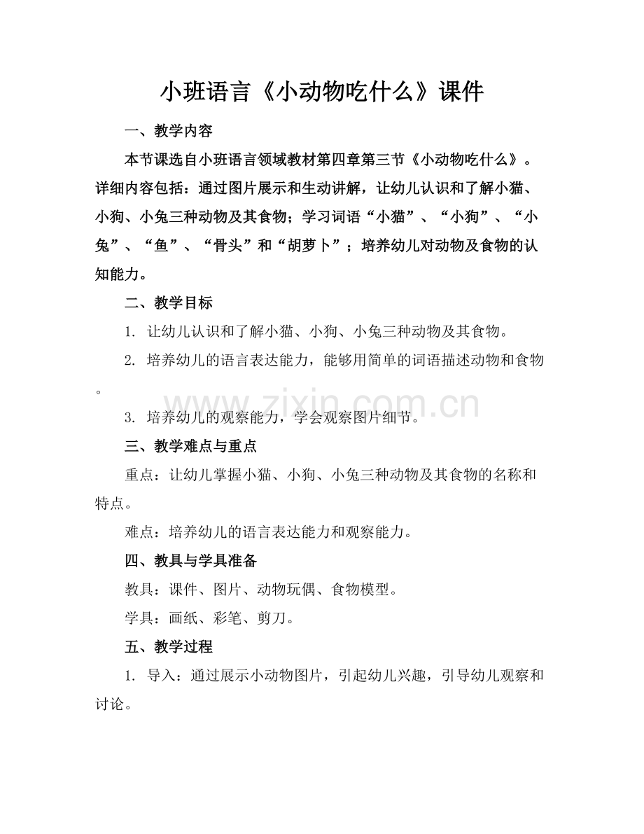 小班语言《小动物吃什么》课件.docx_第1页