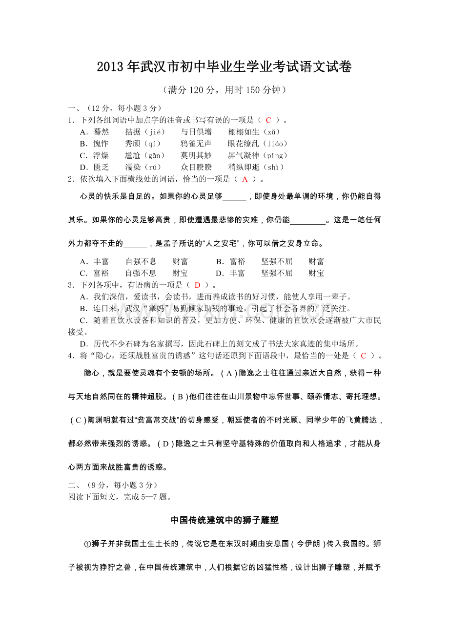 湖北省武汉市2013年中考语文试题(WORD版-有答案).doc_第1页