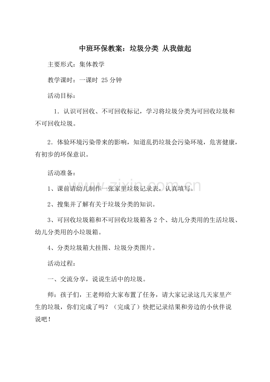幼儿园中班环保教案：垃圾分类-从我做起.pdf_第1页