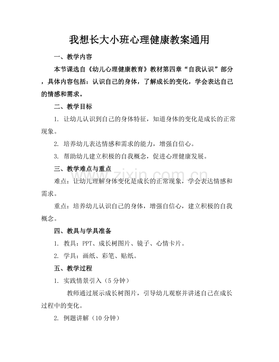 我想长大小班心理健康教案通用.docx_第1页