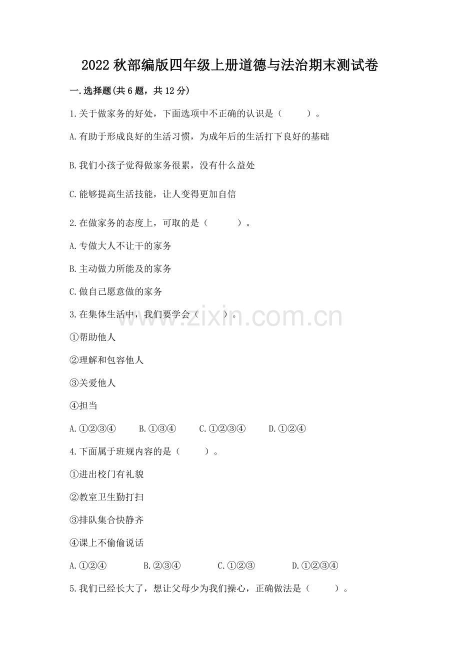 2022秋部编版四年级上册道德与法治期末测试卷附参考答案【轻巧夺冠】.docx_第1页