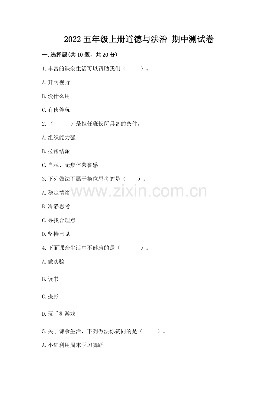 2022五年级上册道德与法治 期中测试卷（预热题）.docx_第1页