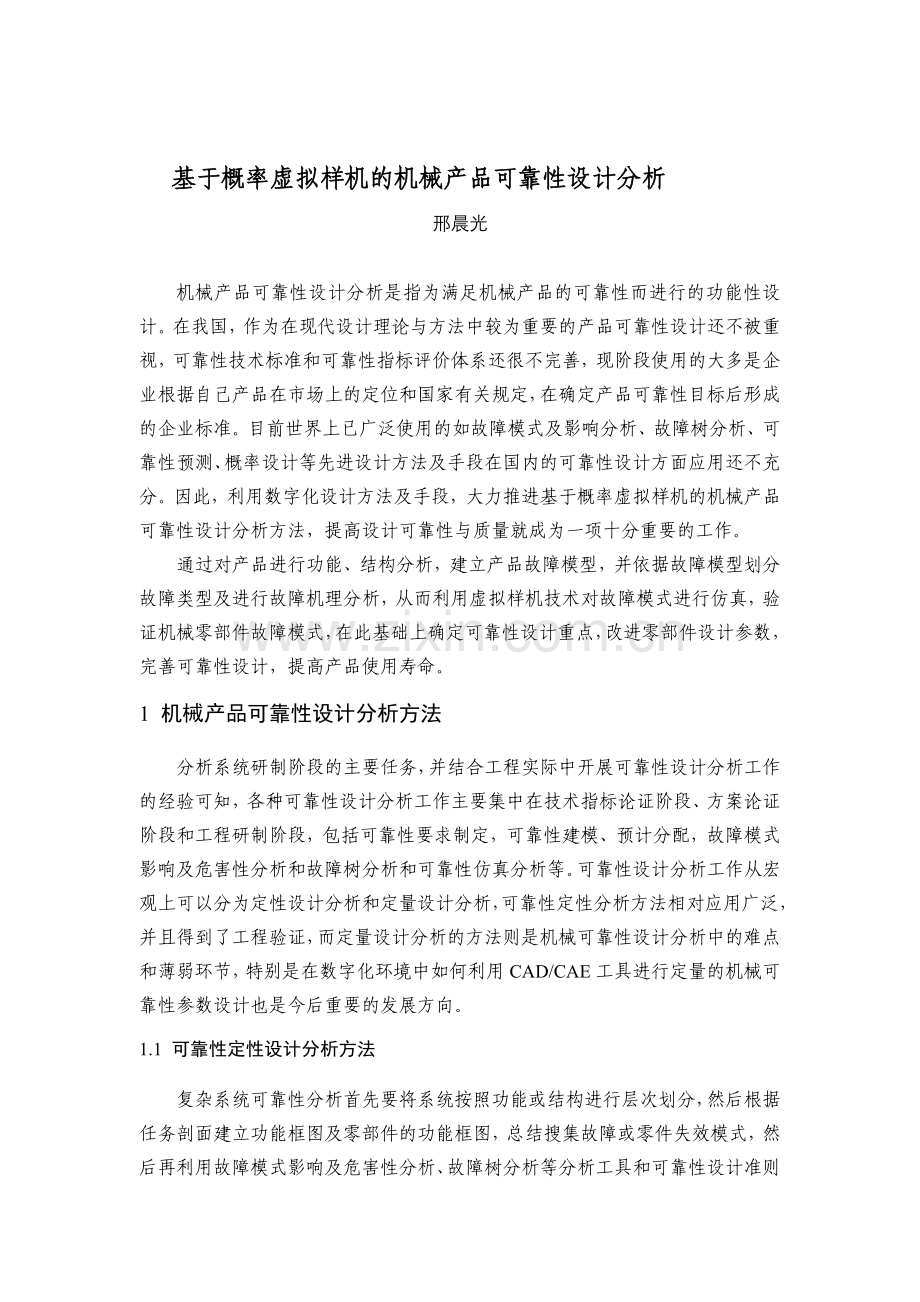 基于概率虚拟样机的机械产品可靠性设计分析.doc_第1页