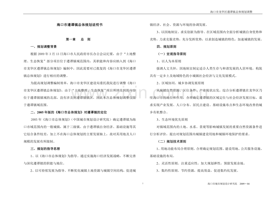 海口市遵谭镇总体规划说明.doc_第1页