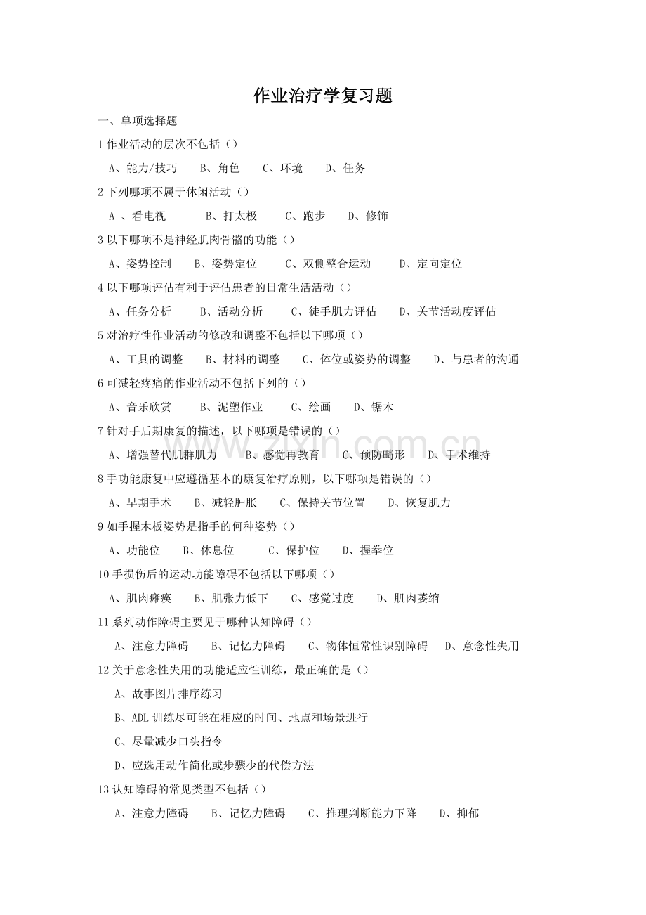 2019学位考试作业治疗学复习题.doc_第1页
