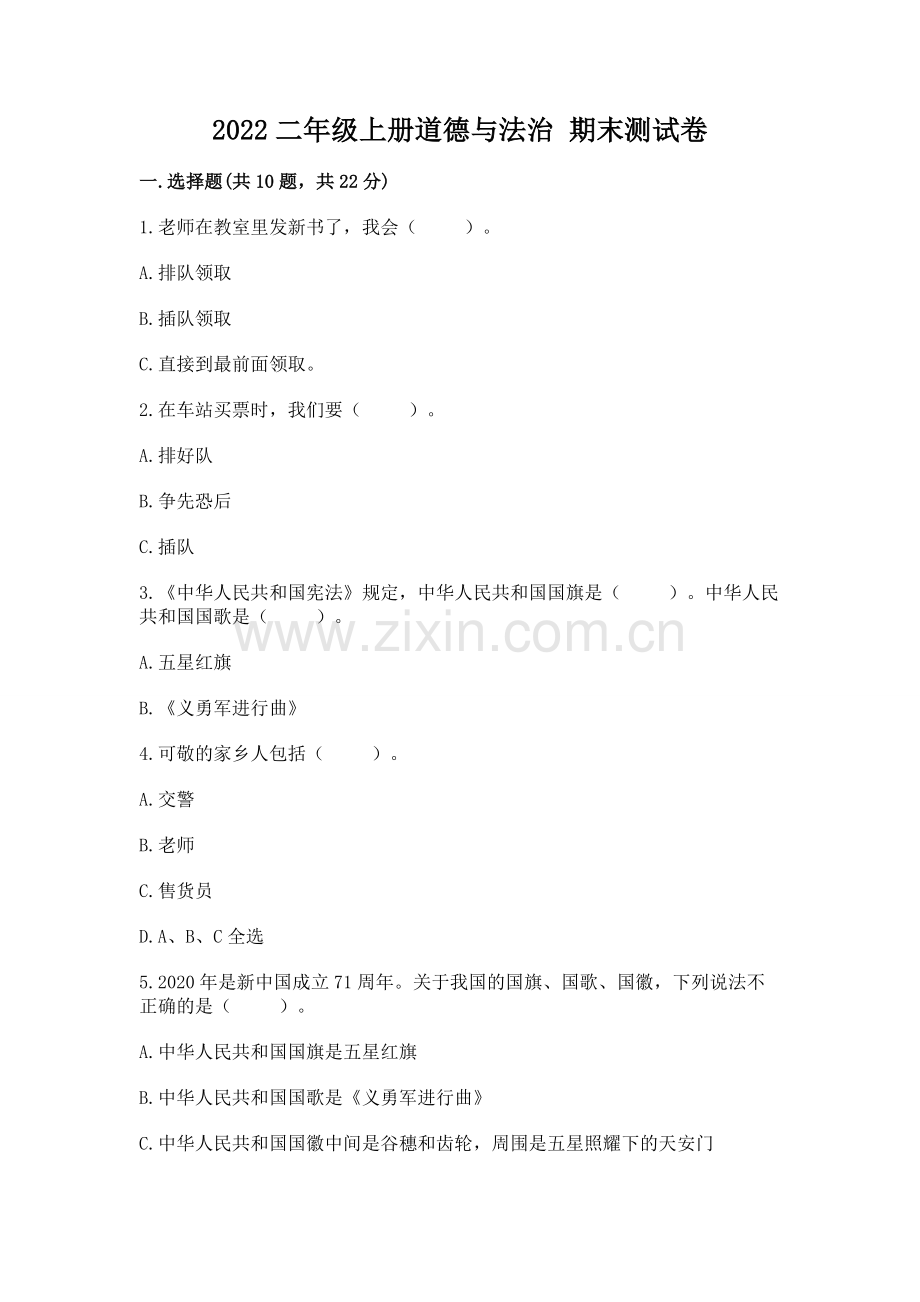 2022二年级上册道德与法治 期末测试卷带答案（能力提升）.docx_第1页