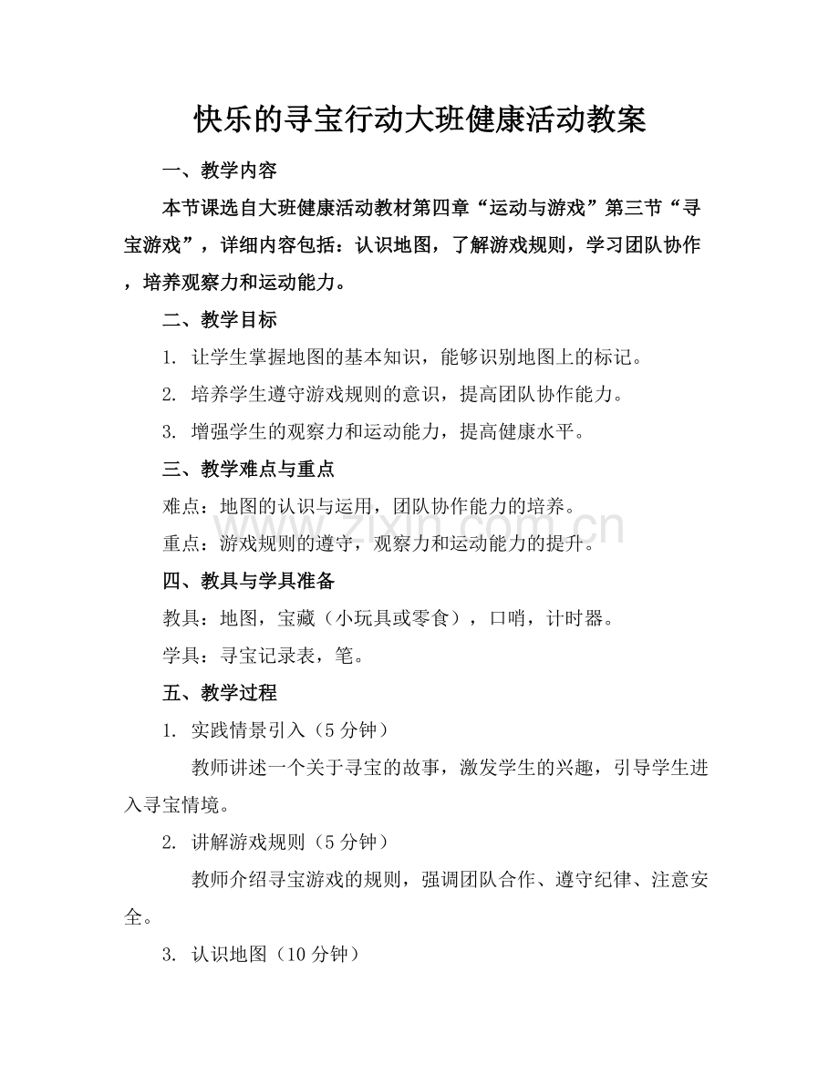 快乐的寻宝行动大班健康活动教案.docx_第1页