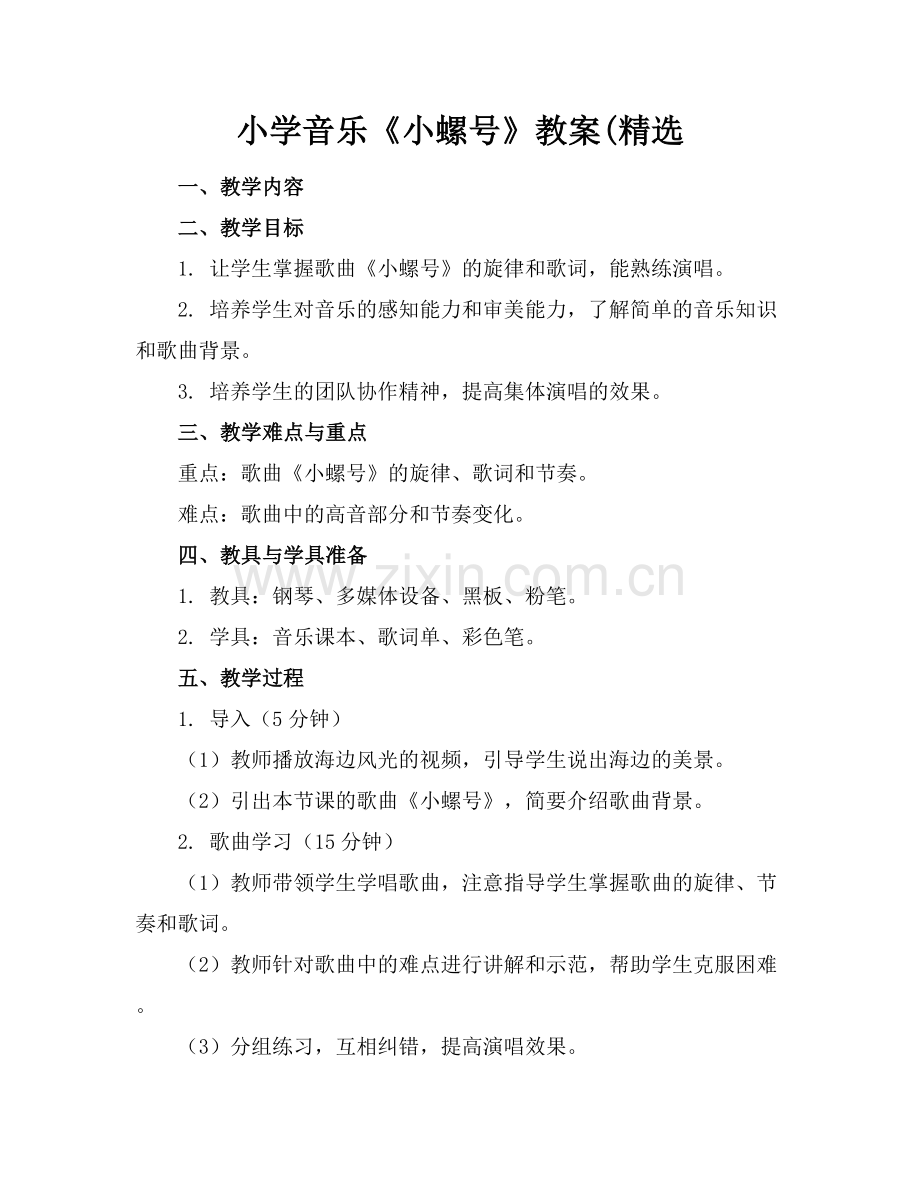 小学音乐《小螺号》教案(.docx_第1页