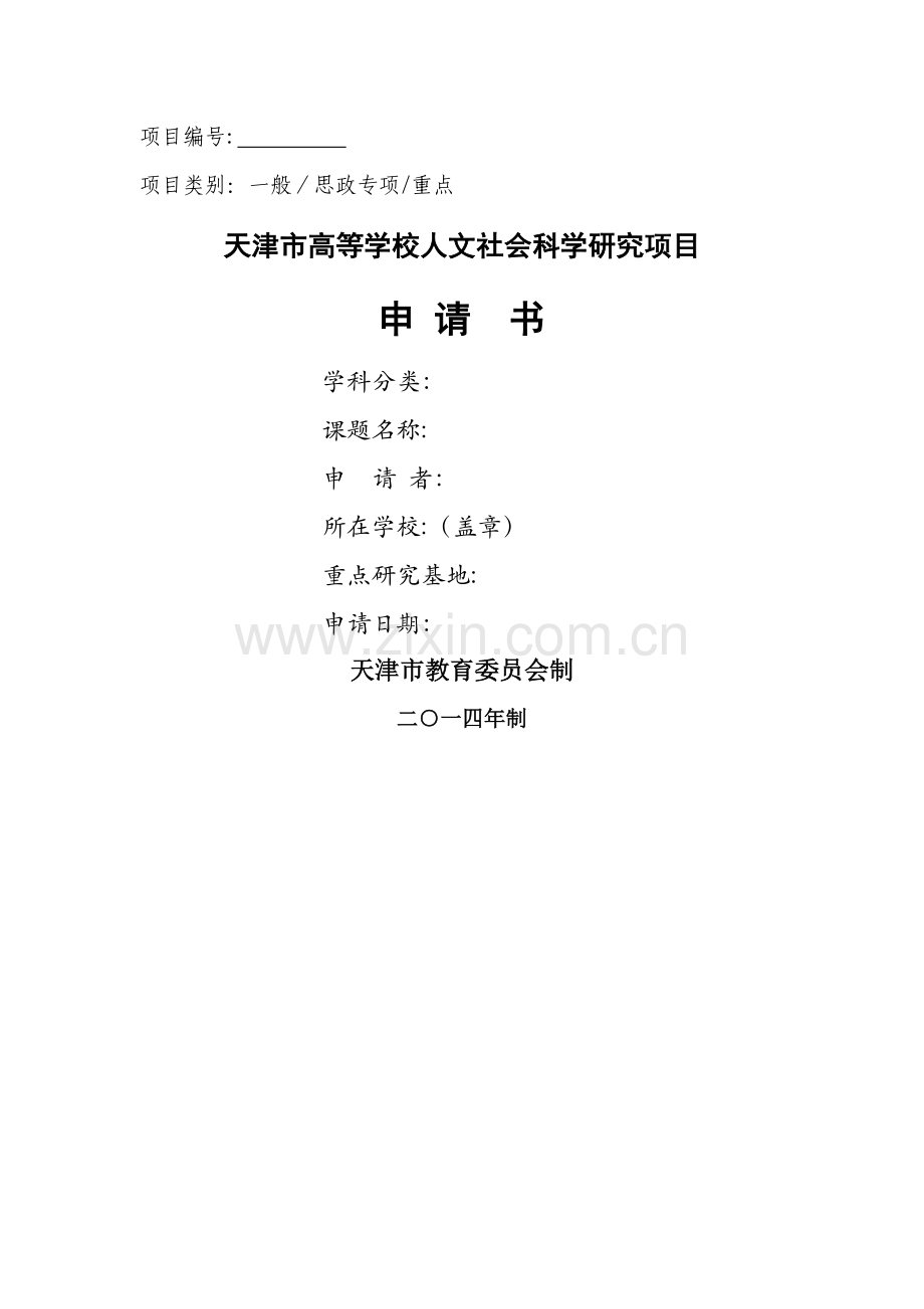 天津市高等学校人文社会科学研究项目申请书.doc_第1页