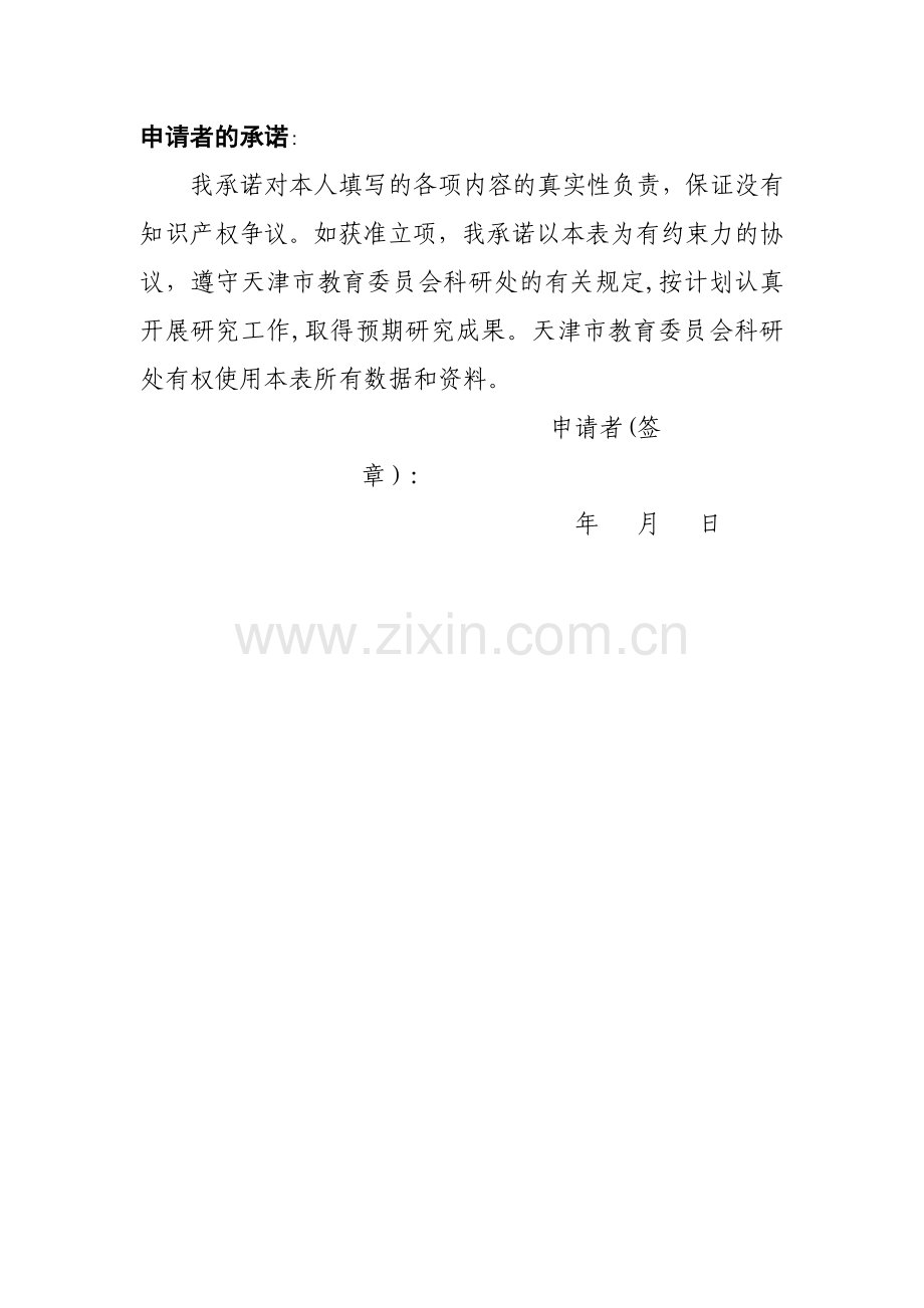 天津市高等学校人文社会科学研究项目申请书.doc_第2页