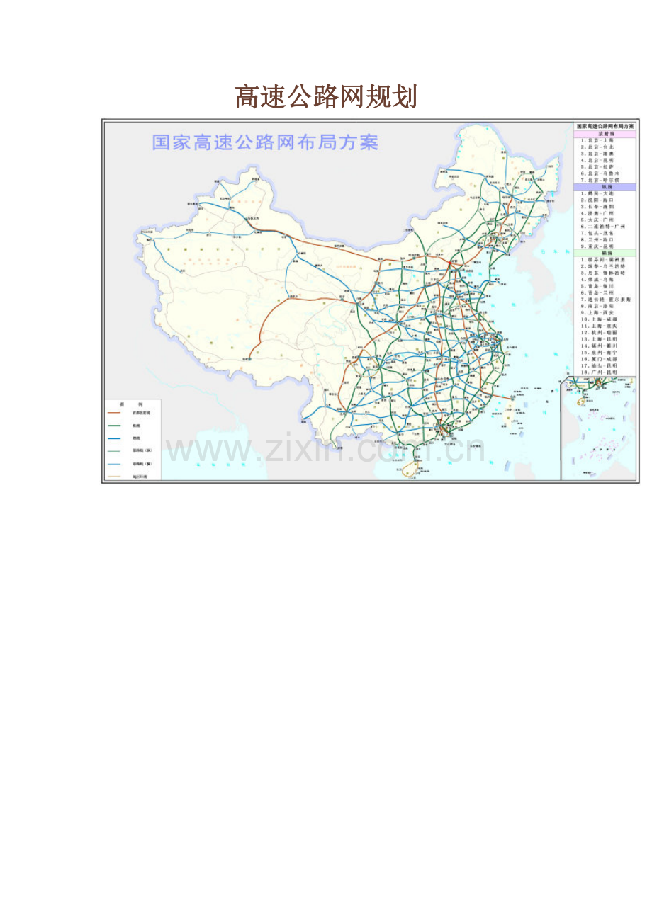 国家高速公路网规划.doc_第1页