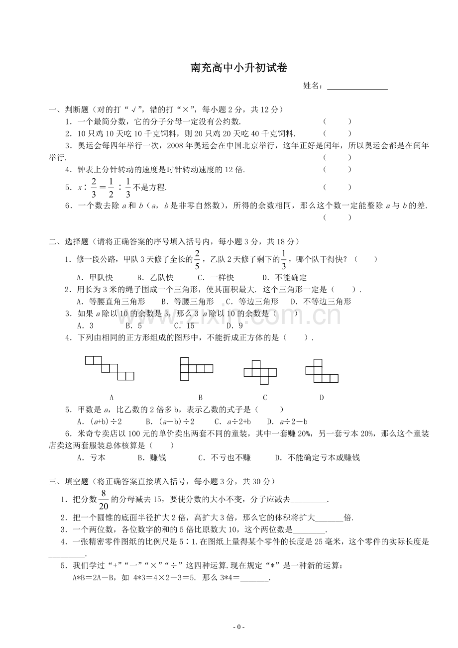 南充高中小升初试卷.doc_第1页