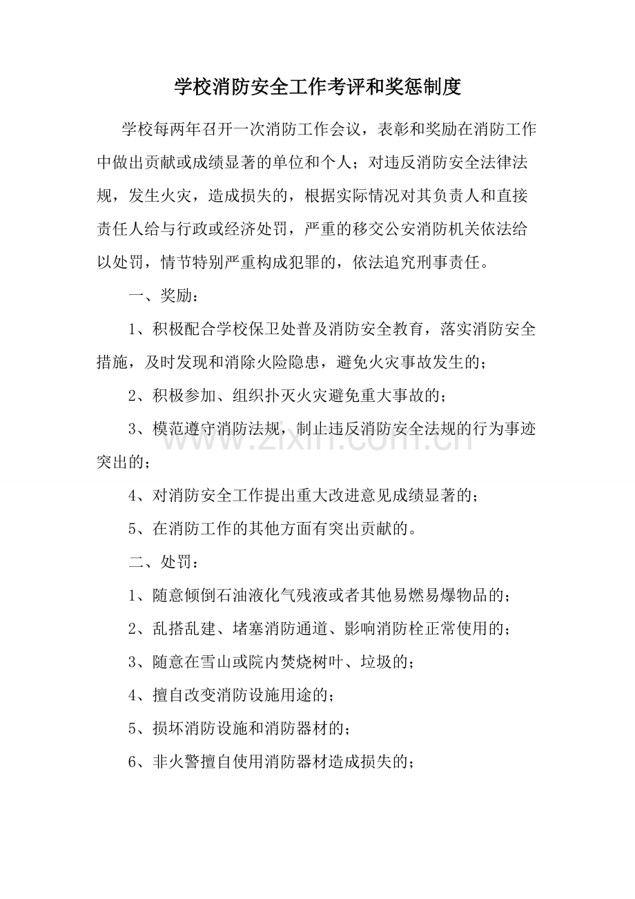 学校消防安全工作考评和奖惩制度.pdf_第1页