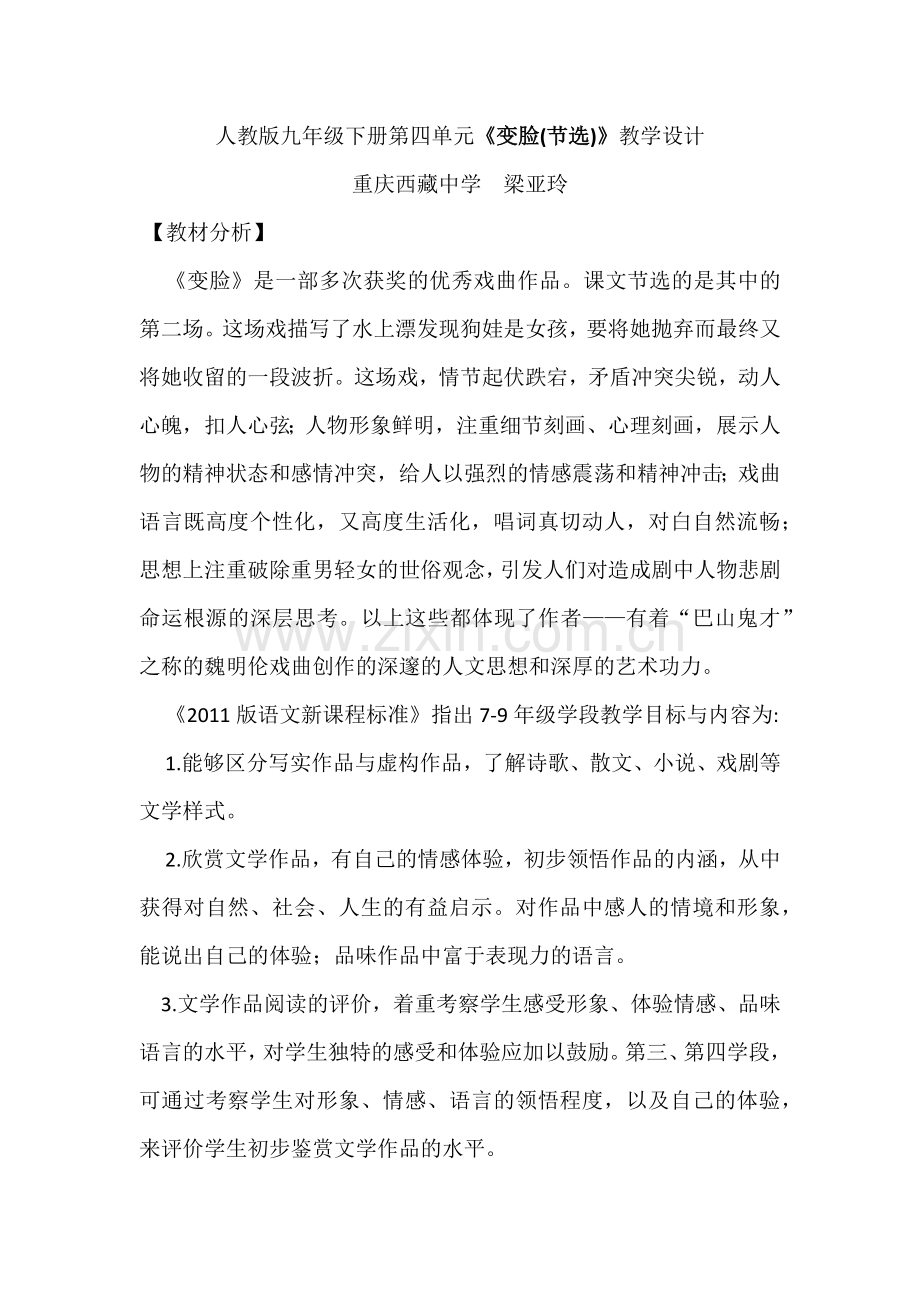人教版九年级下册第四单元《变脸(节选)》教学设计.docx_第1页