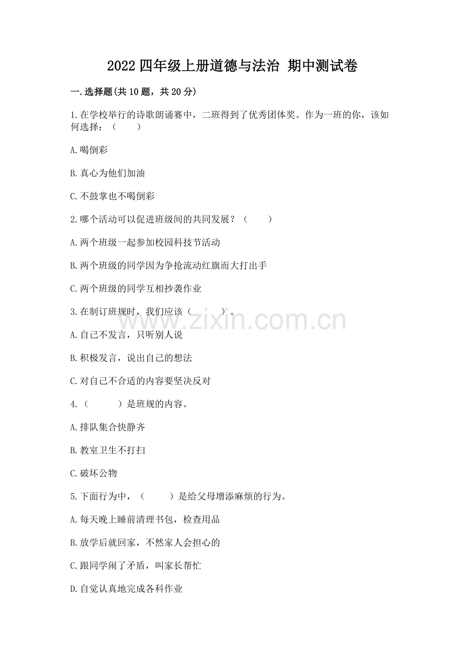 2022四年级上册道德与法治 期中测试卷及参考答案【能力提升】.docx_第1页