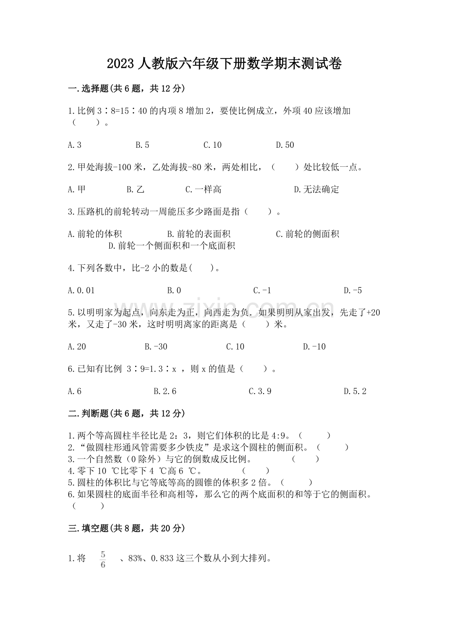 2023人教版六年级下册数学期末测试卷及答案.docx_第1页