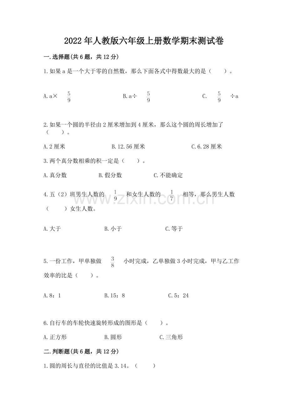 2022年人教版六年级上册数学期末测试卷及完整答案【考点梳理】.docx_第1页