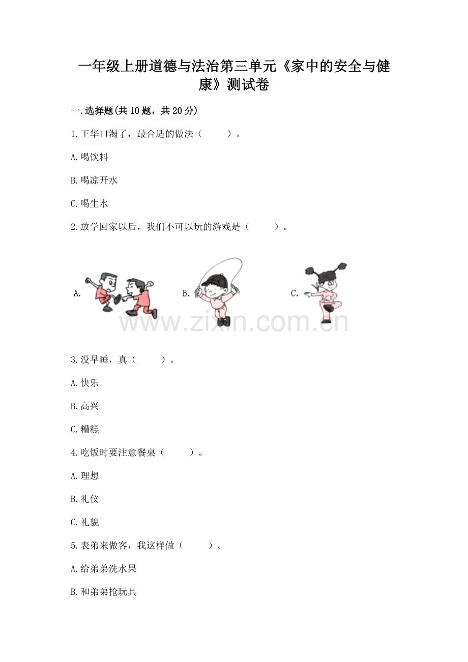 一年级上册道德与法治第三单元《家中的安全与健康》测试卷及答案【历年真题】.docx_第1页