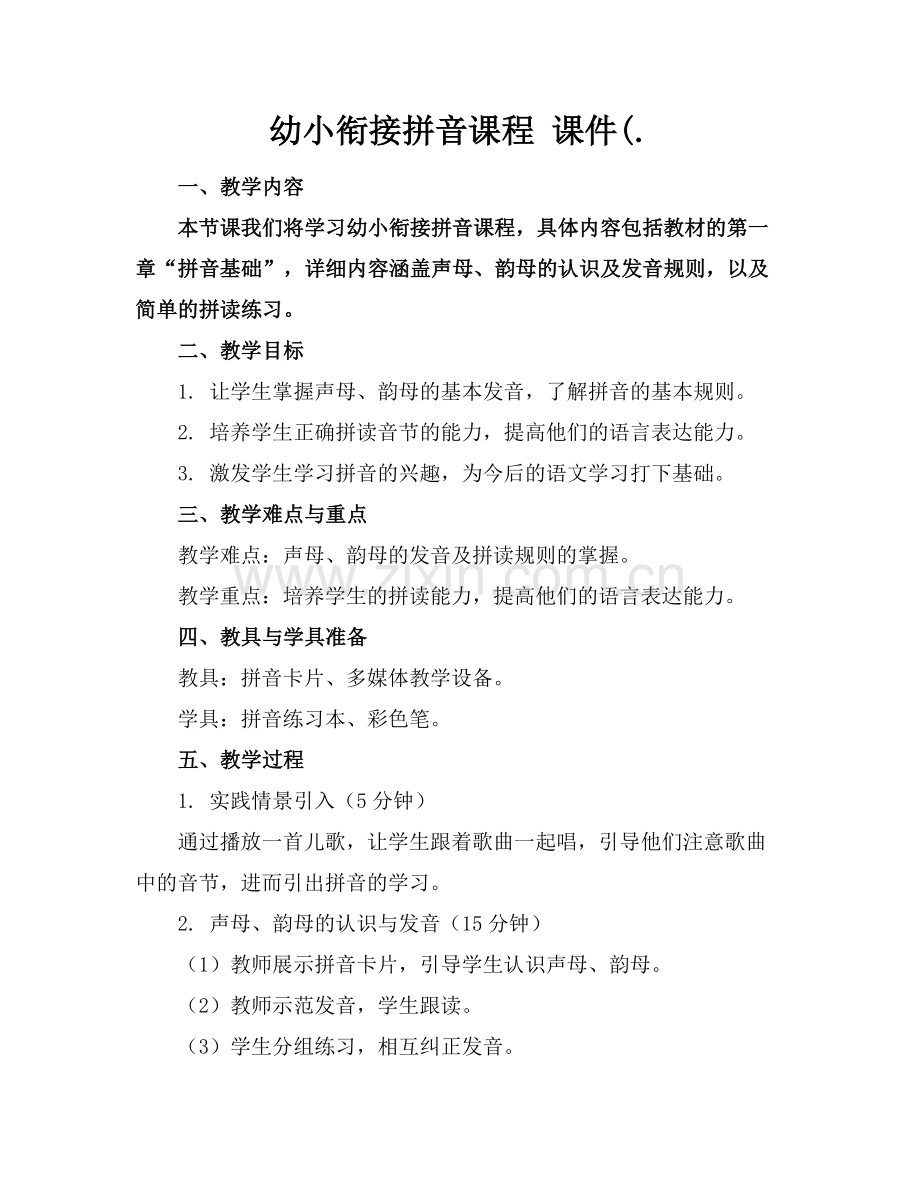 幼小衔接拼音课程 课件(..docx_第1页