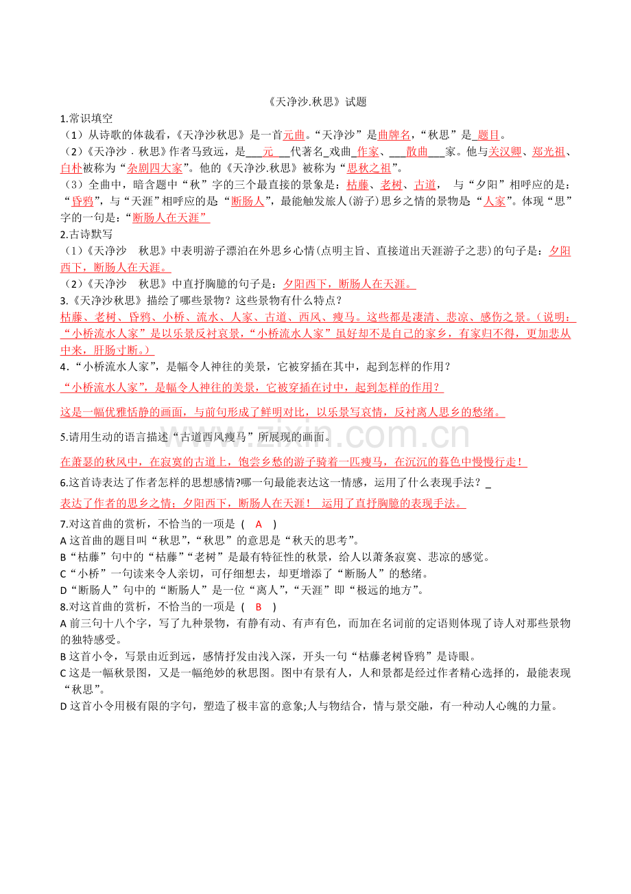 《天净沙秋思》知识点复习(含答案).doc_第1页
