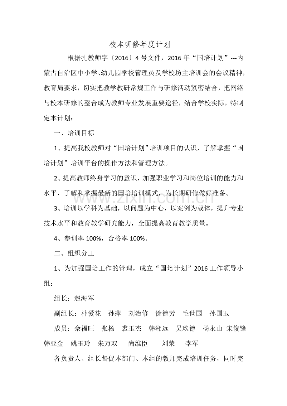 成吉思汗镇中心校成吉思汗镇朝鲜族联校校本研修年度计划.doc_第1页