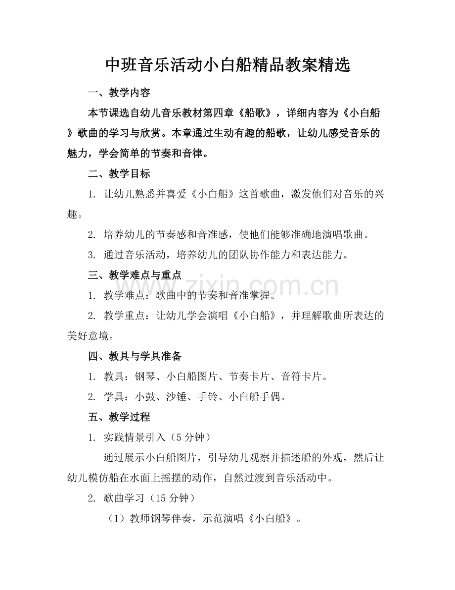 中班音乐活动小白船教案.docx_第1页