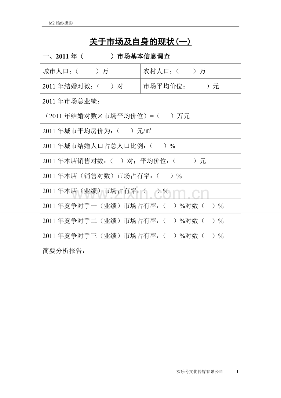 婚纱摄影品牌战略规划分析.doc_第1页