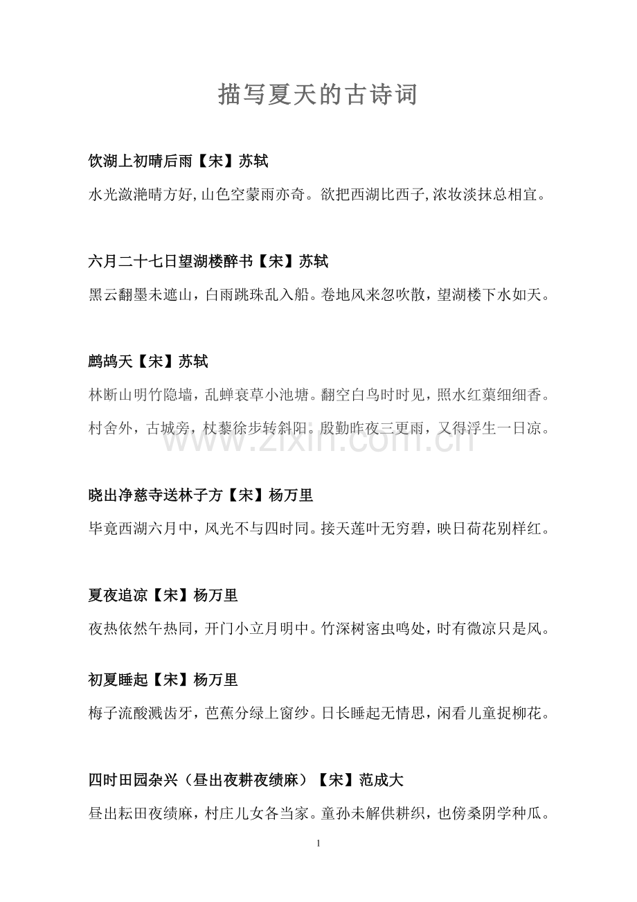 描写夏天的古诗词.doc_第1页
