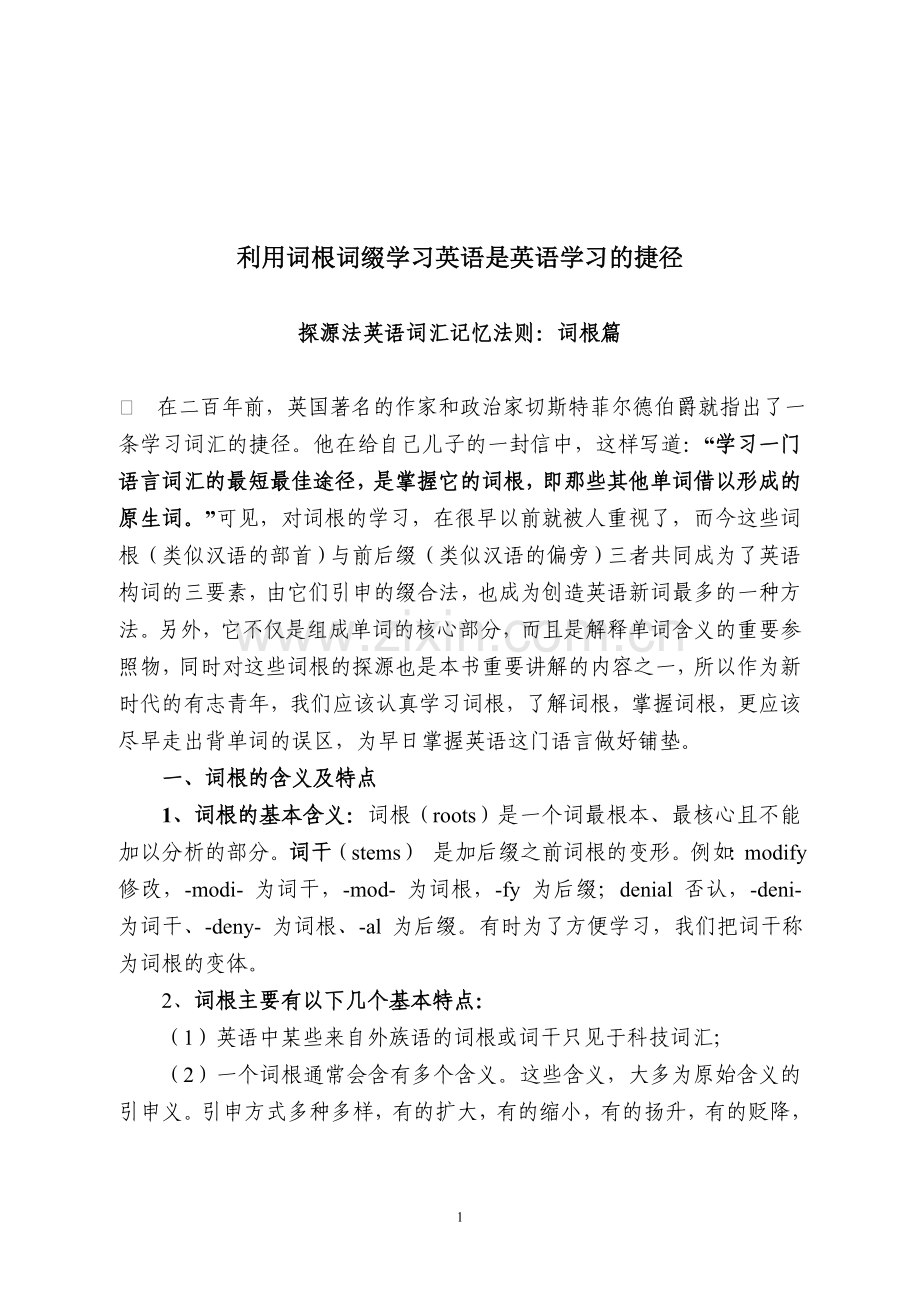 考研英语词汇词根大全.doc_第1页