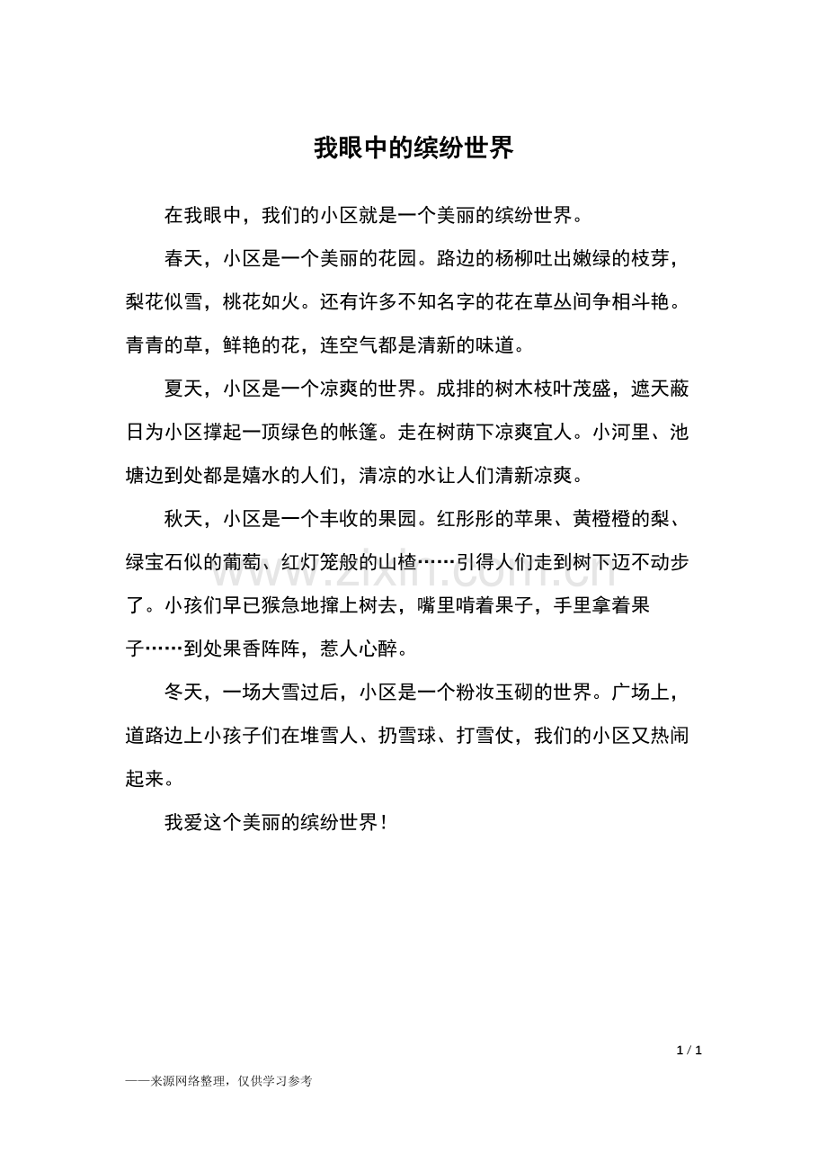 我眼中的缤纷世界-三年级作文.doc_第1页