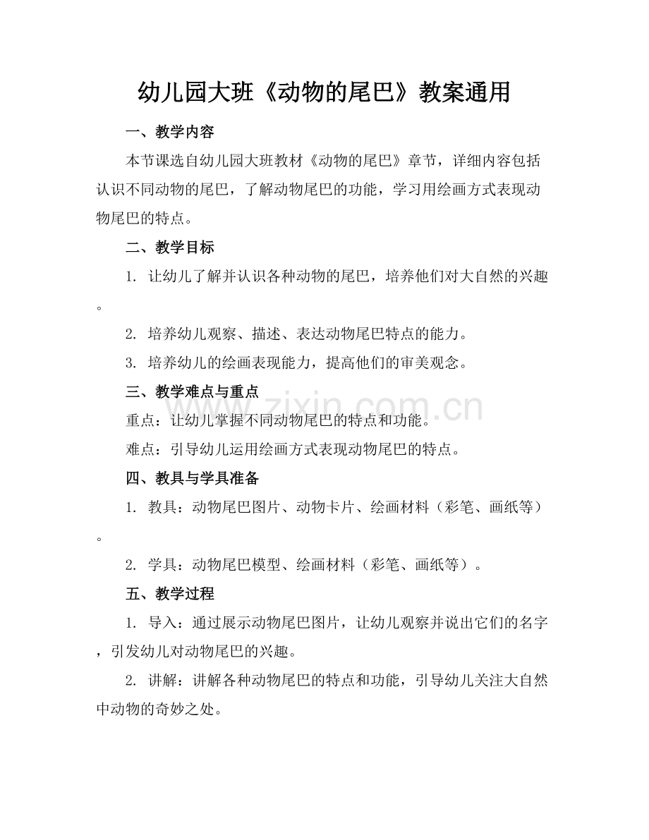 幼儿园大班《动物的尾巴》教案通用.docx_第1页