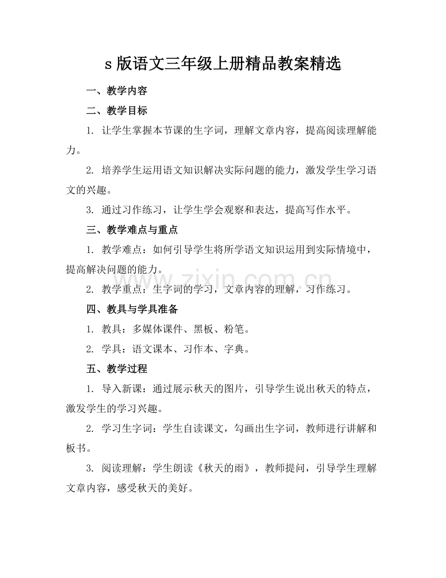 s版语文三年级上册教案.docx_第1页