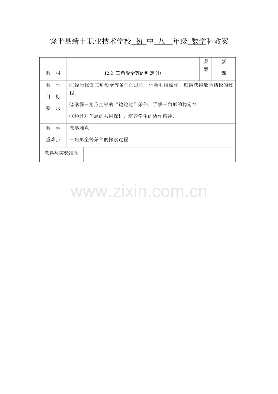 全等三角形的判定——SSS.docx_第1页