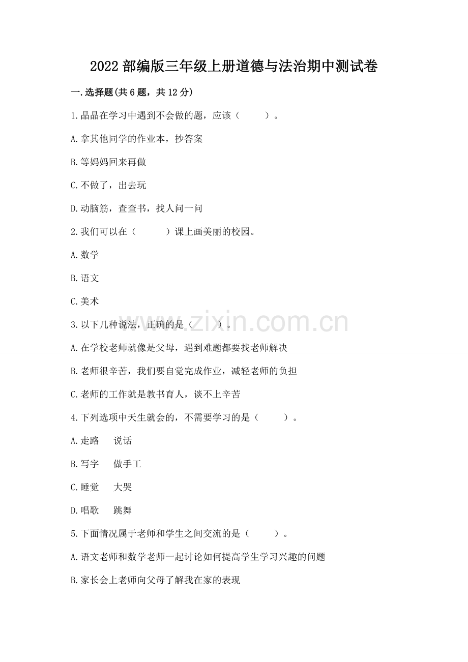 2022部编版三年级上册道德与法治期中测试卷附答案（轻巧夺冠）.docx_第1页