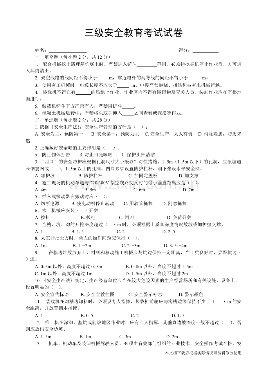 市政绿化三级安全教育考试试卷.pdf_第1页