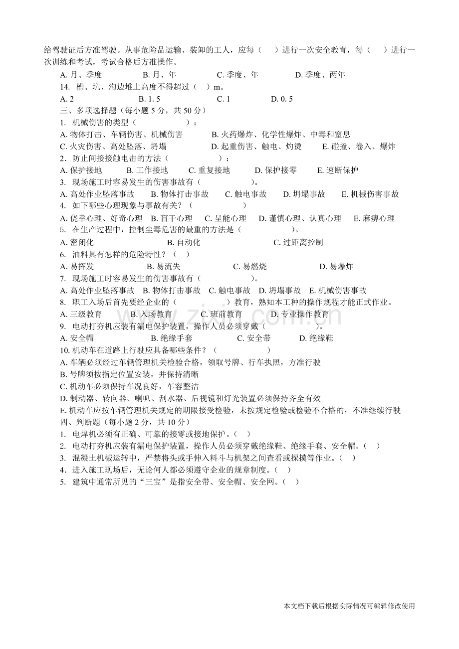 市政绿化三级安全教育考试试卷.pdf_第2页