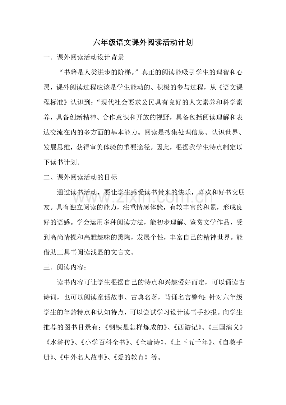 人教版小学六年级语文下册：课外阅读活动计划.doc_第1页