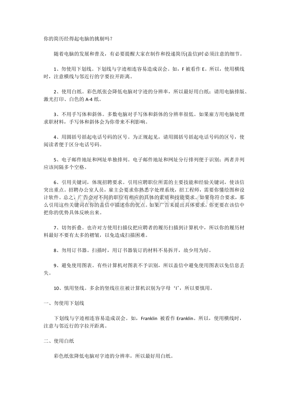 你的简历经得起电脑的挑剔吗？.docx_第1页