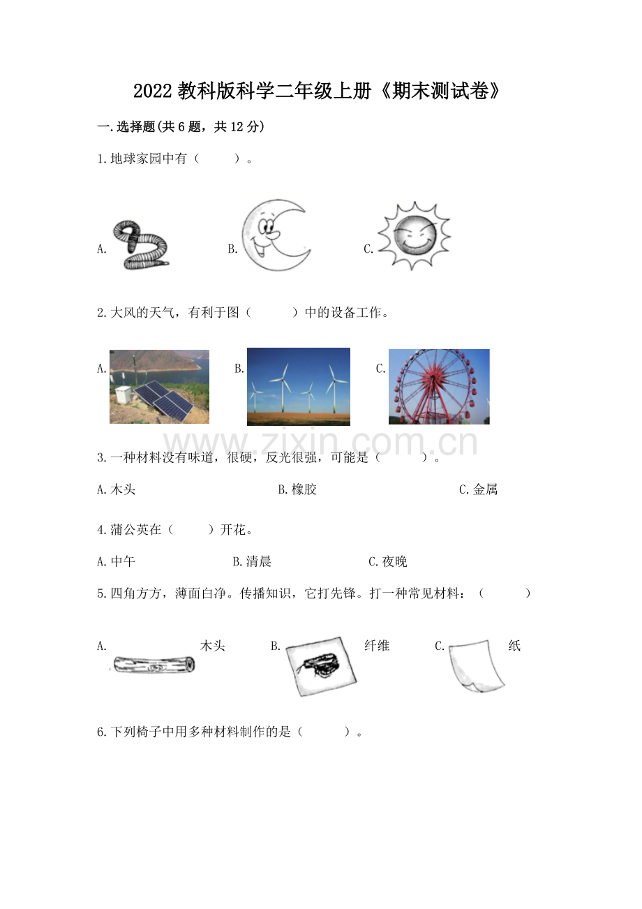 2022教科版科学二年级上册《期末测试卷》附答案.docx_第1页