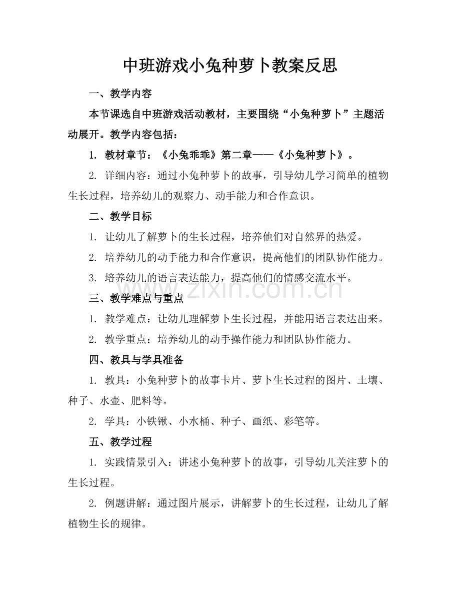 中班游戏小兔种萝卜教案反思.docx_第1页