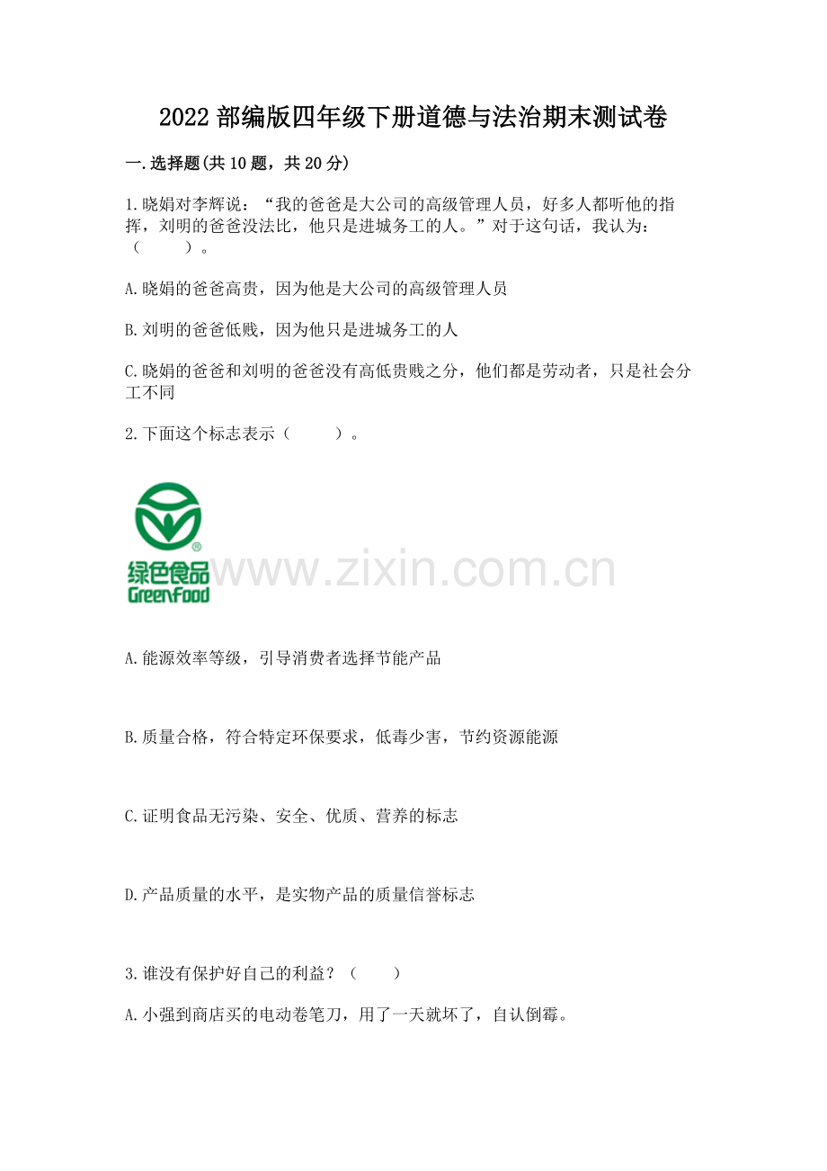 2022部编版四年级下册道德与法治期末测试卷及答案（网校专用）.docx_第1页