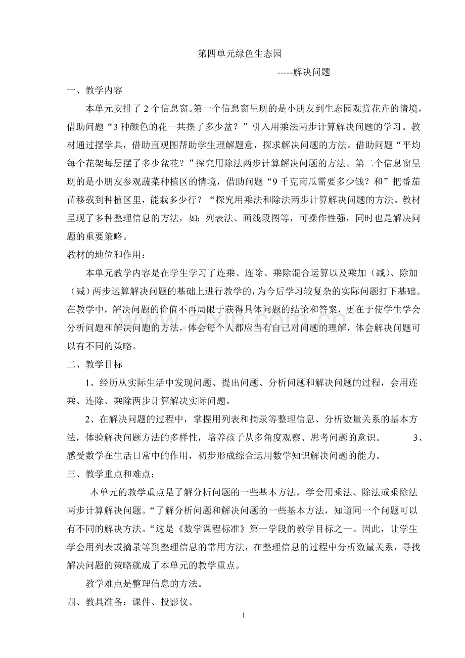 青岛版三年级下数学第四单元备课.doc_第1页